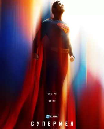 Супермен / Superman