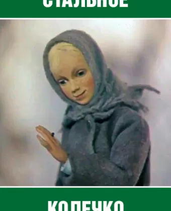 Стальное колечко