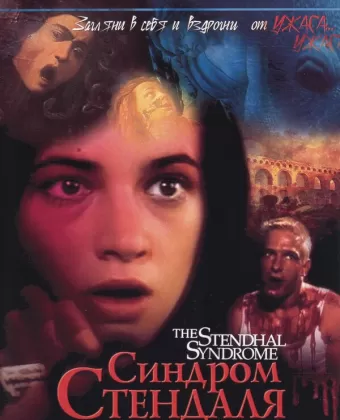 Синдром Стендаля / La sindrome di Stendhal