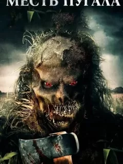 Месть Пугала / Scarecrow's Revenge