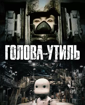 Голова-утиль / Junk Head