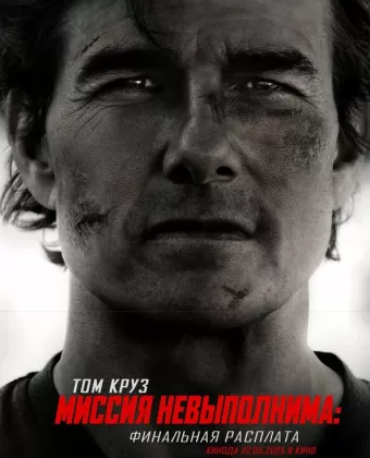 Миссия невыполнима: Финальная расплата / Mission: Impossible - The Final Reckoning