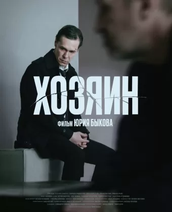 Хозяин / The Owner