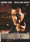 Полицейский / Cop