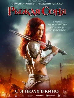 Рыжая Соня / Red Sonja