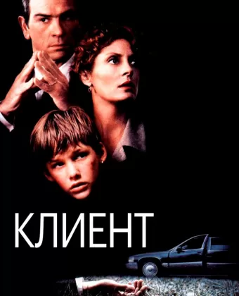 Клиент / The Client