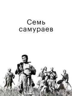 Семь самураев / Shichinin no samurai