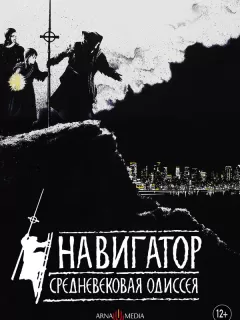 Навигатор. Средневековая одиссея / The Navigator: A Medieval Odyssey