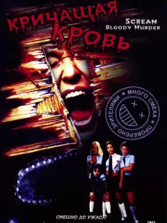 Кричащая кровь / Scream Bloody Murder