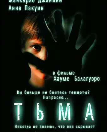 Тьма / Darkness