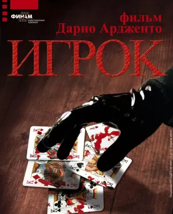 Игрок / Il cartaio