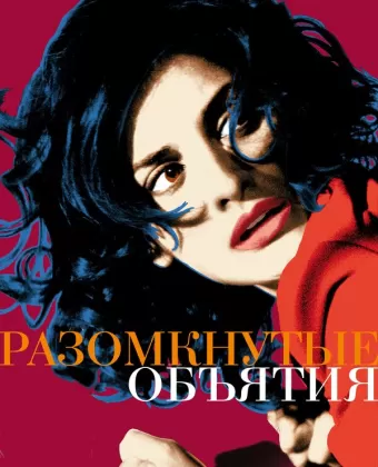 Разомкнутые объятия / Los abrazos rotos