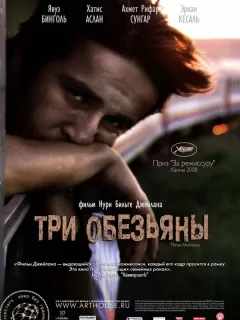 Три обезьяны / Üç maymun