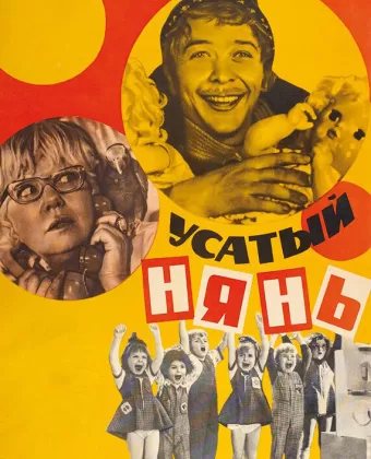 Усатый нянь