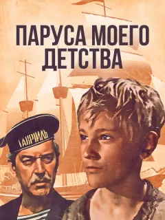 Паруса моего детства