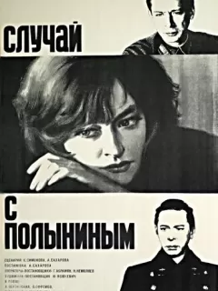 Случай с Полыниным