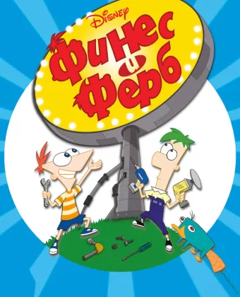 Финес и Ферб / Phineas and Ferb