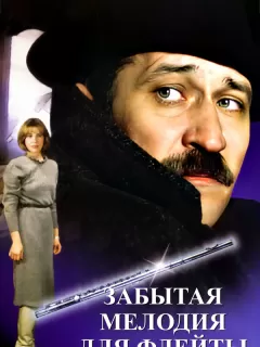 Забытая мелодия для флейты