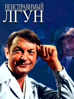 Неисправимый лгун
