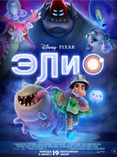 Элио / Elio