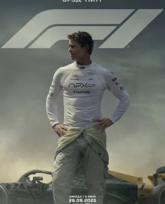 Формула-1 / F1: The Movie