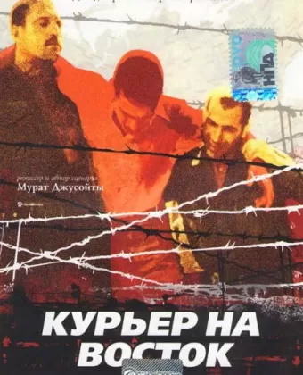 Курьер на восток
