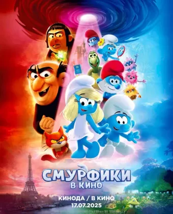 Смурфики в кино / Smurfs