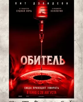 Обитель / The Home