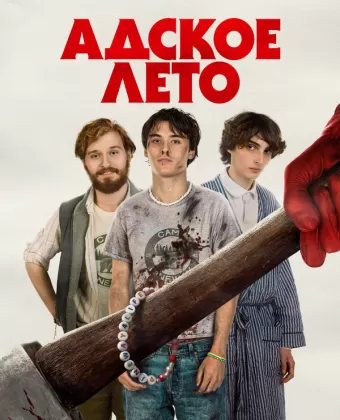 Адское лето / Hell of a Summer