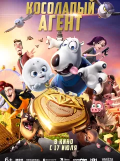 Косолапый агент / Bei ken xiong 2: jin pai te gong
