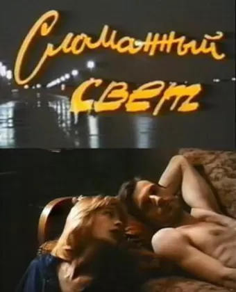Сломанный свет