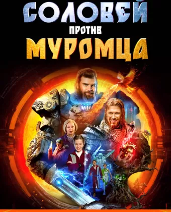 Соловей против Муромца