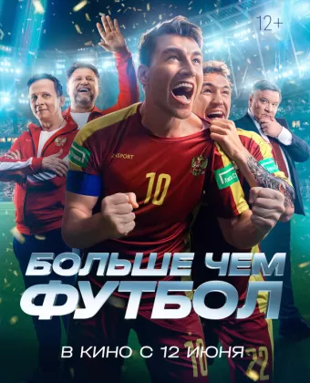 Больше чем футбол