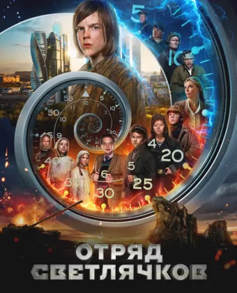 Отряд Светлячков