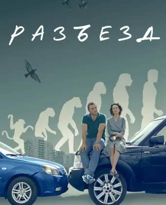 Разъезд