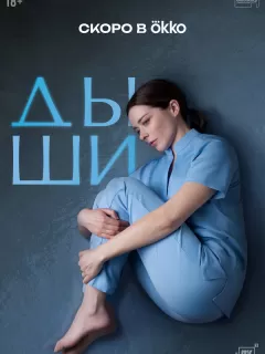 Дыши