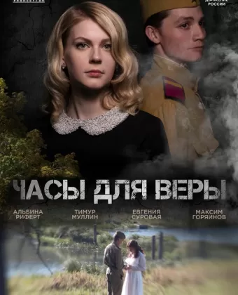 Часы для Веры