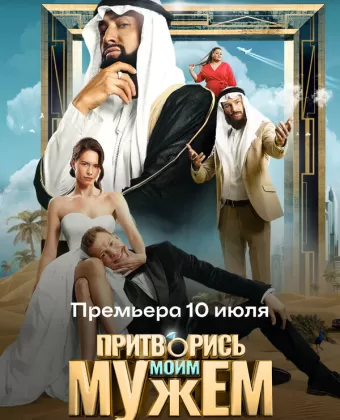 Притворись моим мужем
