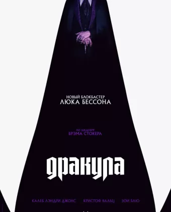 Дракула / Dracula: A Love Tale