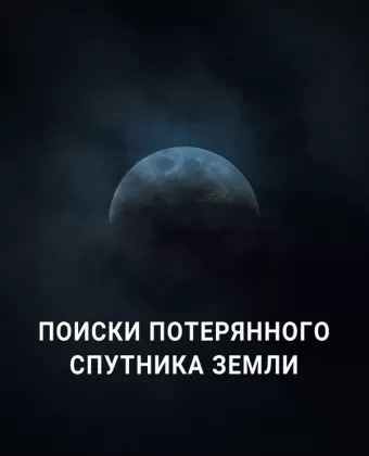 Поиски потерянного спутника Земли / Search for Earth’s Lost Moon