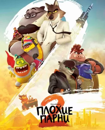Плохие парни 2 / The Bad Guys 2