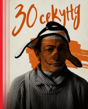 30 секунд