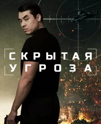 Скрытая угроза