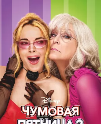 Чумовая пятница 2 / Freakier Friday