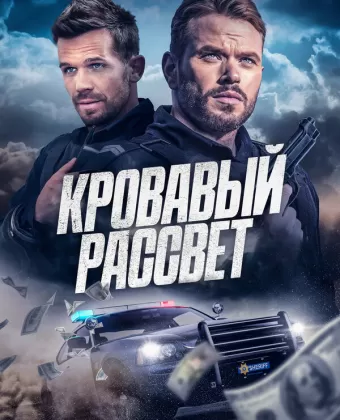 Кровавый рассвет / Desert Dawn