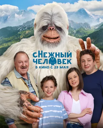 сНежный человек