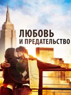 Любовь и предательство / Love & Distrust