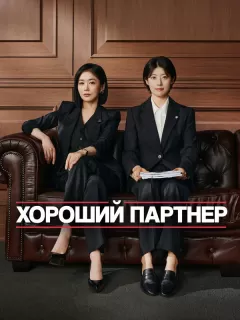 Хороший партнёр / Gut pateuneo