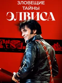 Тёмная сторона Элвиса / The Evils Surrounding Elvis