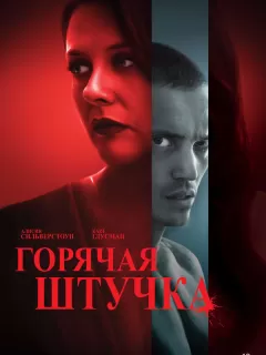 Горячая штучка / Pretty Thing